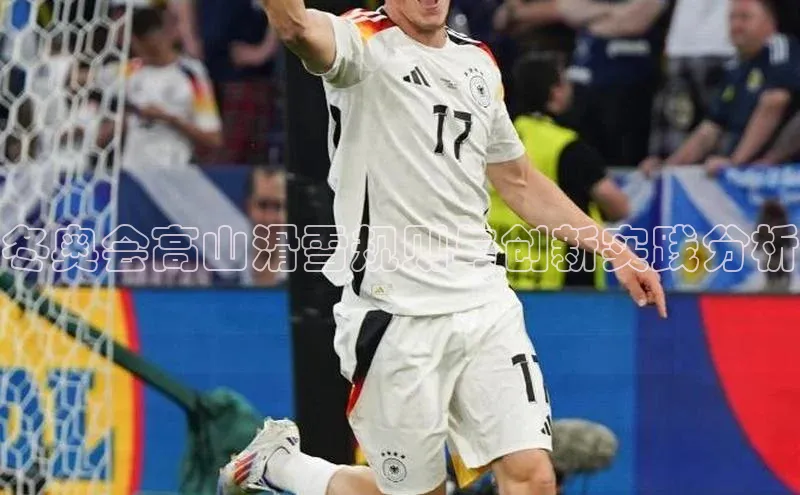 冬奥会高山滑雪规则与创新实践分析