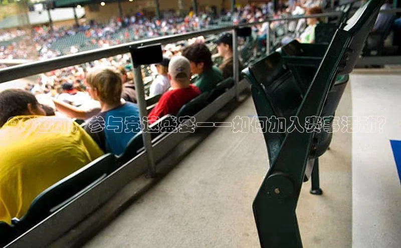 QQ运动，参与竞速盛宴——如何加入赛事活动？