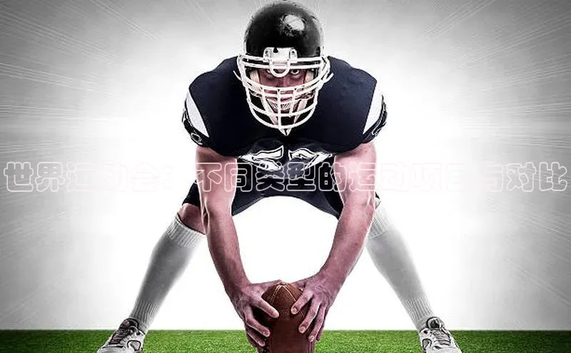 世界运动会：不同类型的运动项目与对比