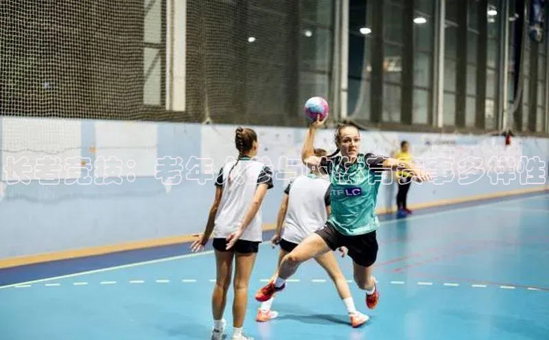 长者竞技：老年人参与的体育赛事多样性