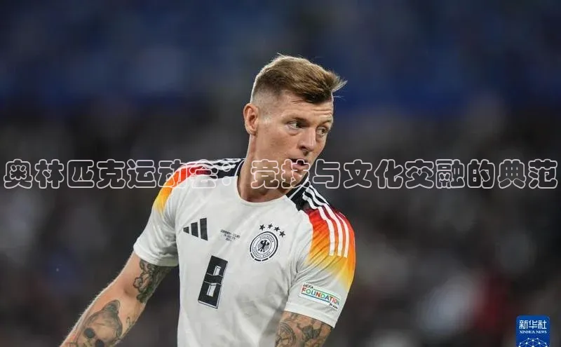 奥林匹克运动会：竞技与文化交融的典范