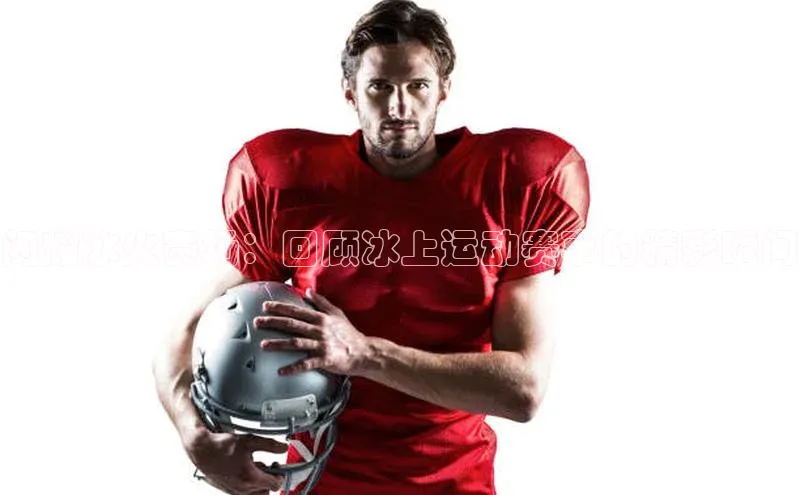 闪耀冰火赛场：回顾冰上运动赛事的精彩瞬间