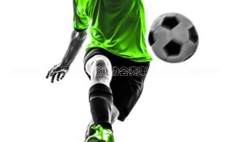 超越极限：展望大同运动会赛事2024的激动时刻