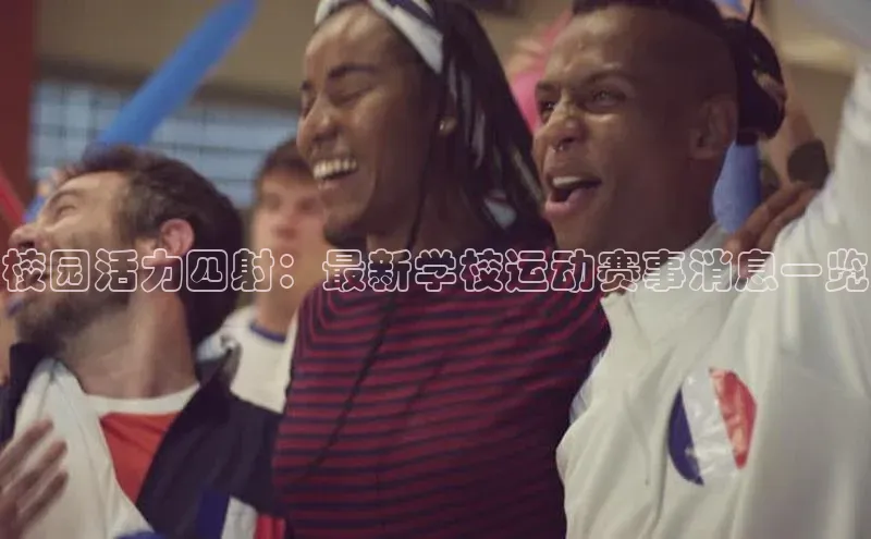 校园活力四射：最新学校运动赛事消息一览