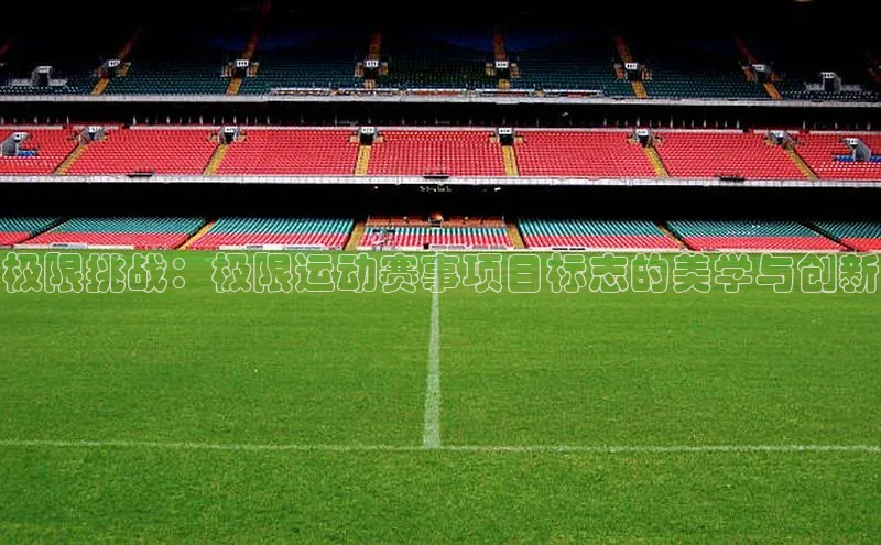 极限挑战：极限运动赛事项目标志的美学与创新