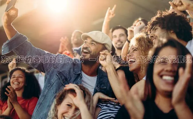 东京运动赛事的时间表：一场国际体育盛宴的全景展现