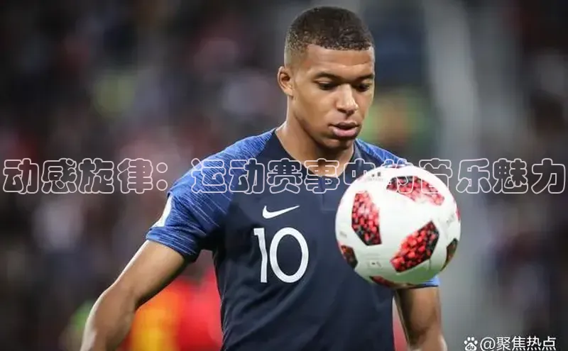 动感旋律：运动赛事中的音乐魅力