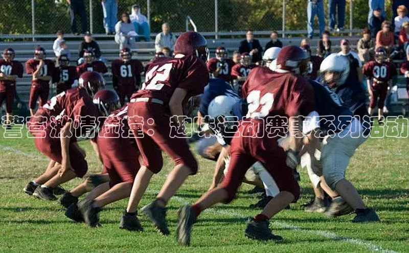 警营激情碰撞：趣味运动赛事系列活动