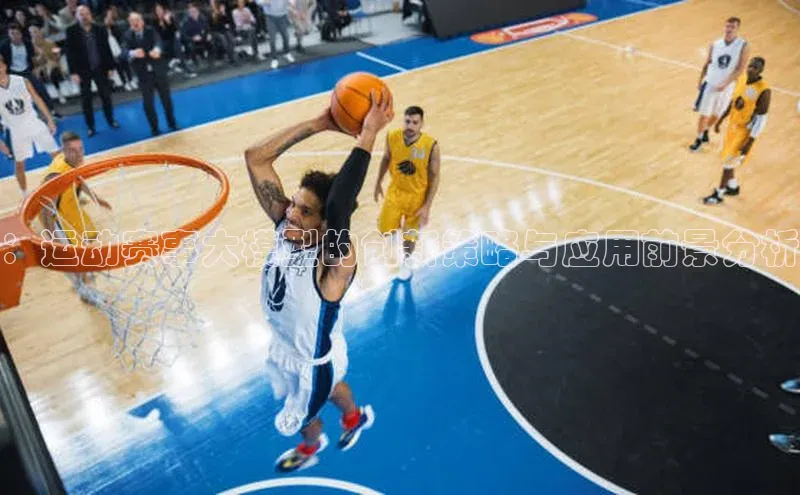 ：运动赛事大模型的创新策略与应用前景分析