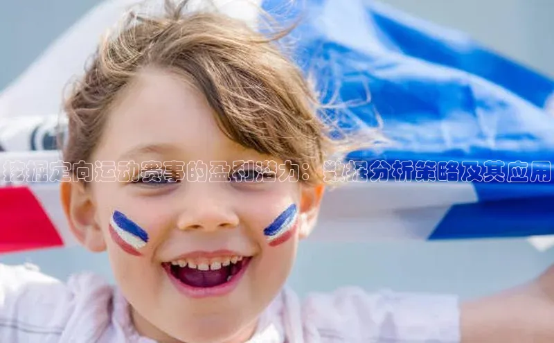 挖掘定向运动赛事的盈利潜力：数据分析策略及其应用