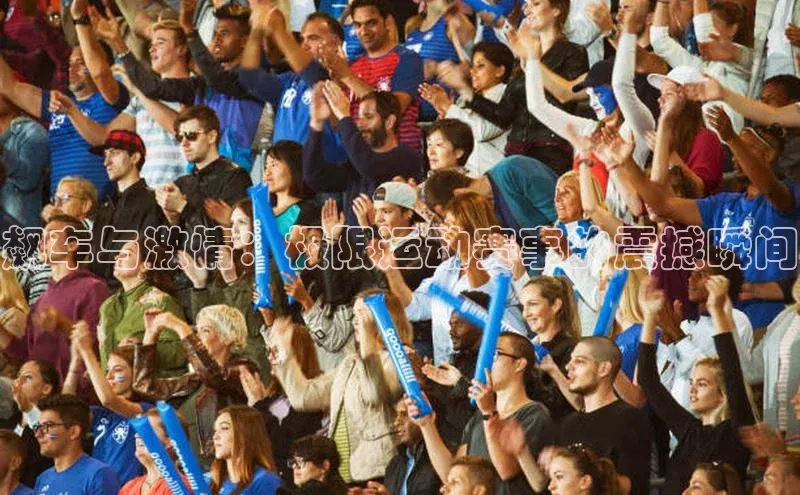 飙车与激情：极限运动赛事的震撼瞬间