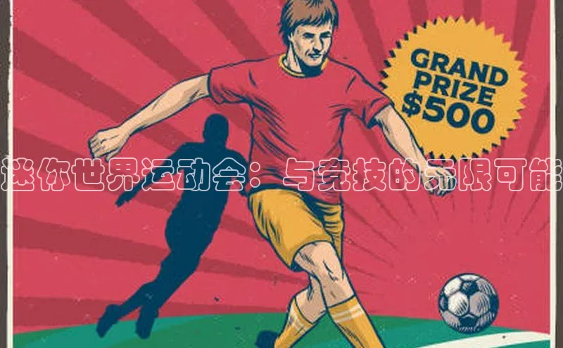 迷你世界运动会：与竞技的无限可能