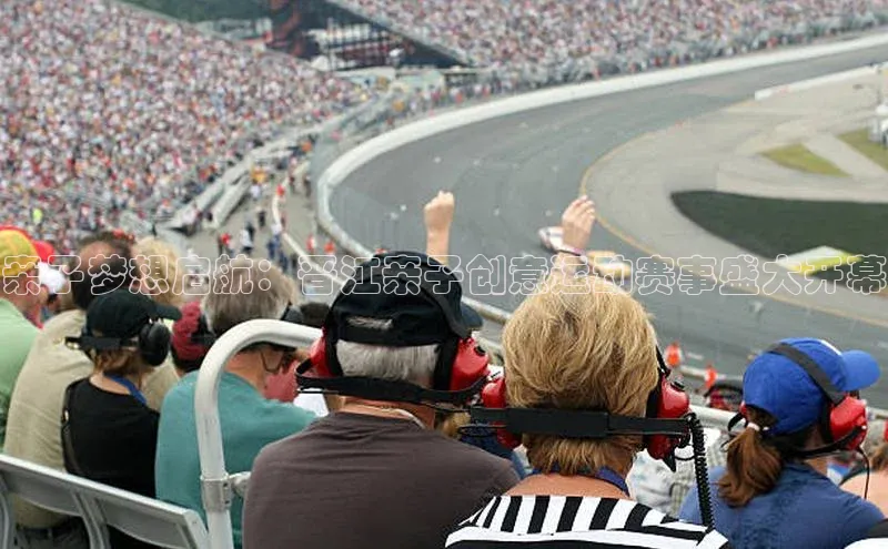 亲子梦想启航：晋江亲子创意运动赛事盛大开幕