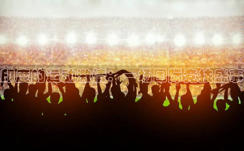 印度的运动激情：一场国际竞技盛事