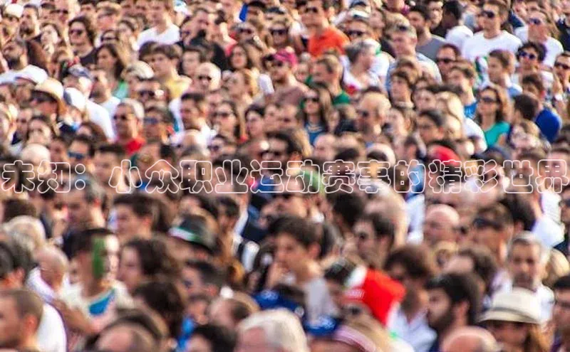 未知：小众职业运动赛事的精彩世界