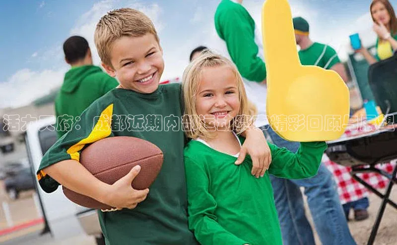 活力天府：成都近期内部运动赛事精彩回顾与展望