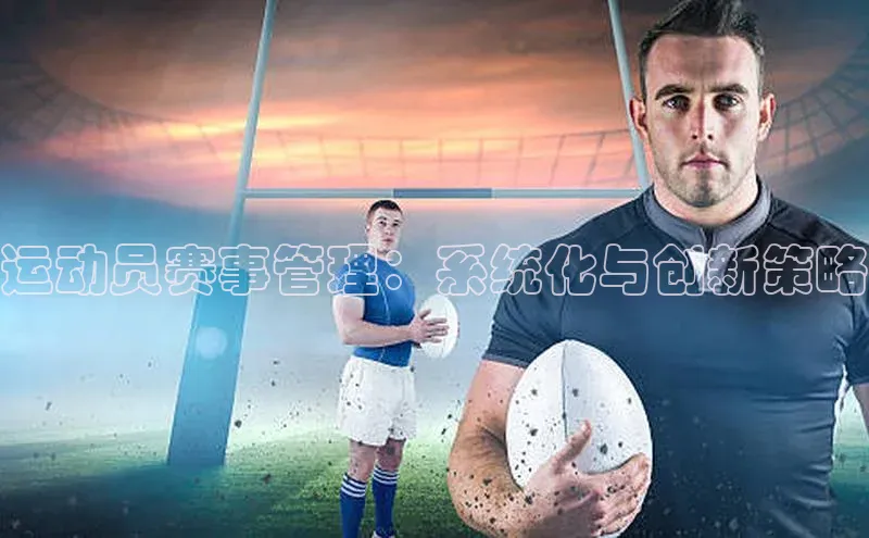 运动员赛事管理：系统化与创新策略
