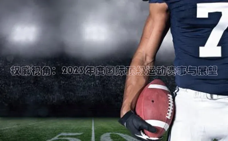 权威视角：2023年度国际顶级运动赛事与展望