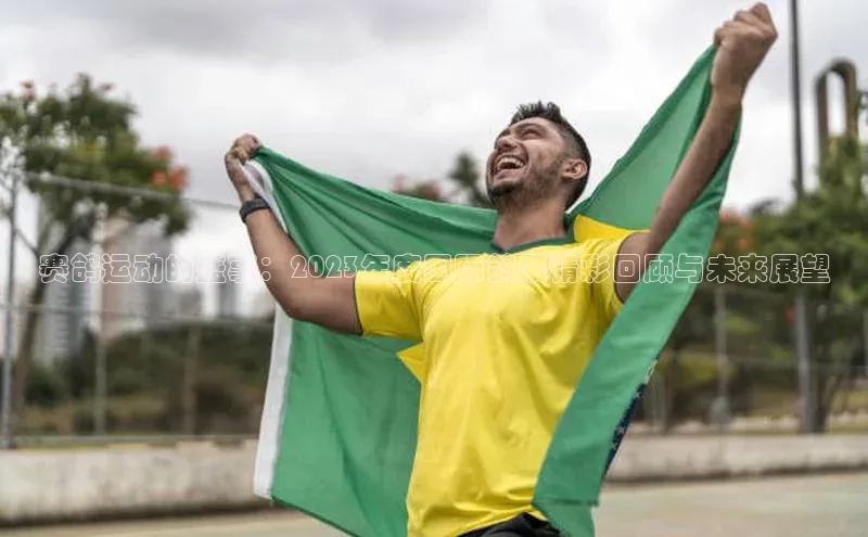 赛鸽运动的盛事：2023年度国际鸽展精彩回顾与未来展望