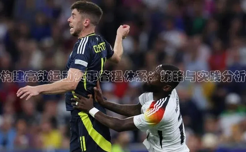 构建高效运动赛事管理体系：策略与实践分析