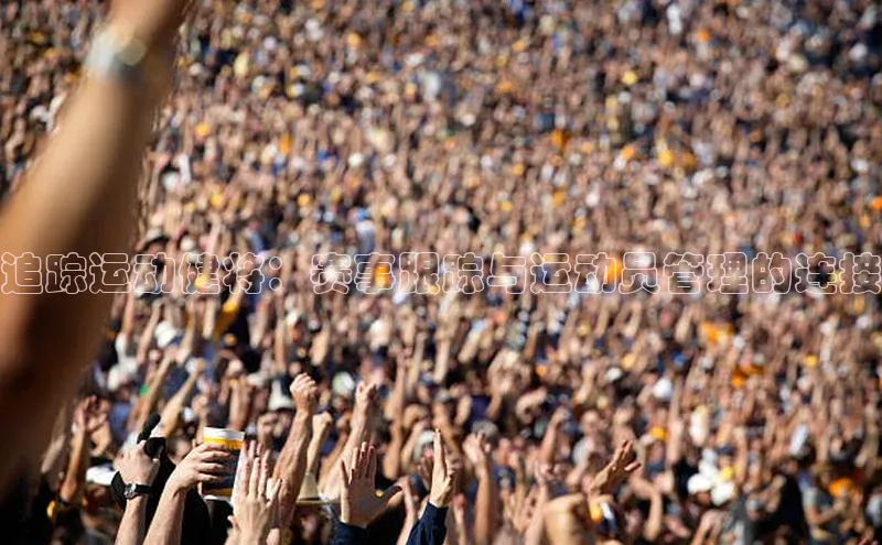 追踪运动健将：赛事跟踪与运动员管理的连接