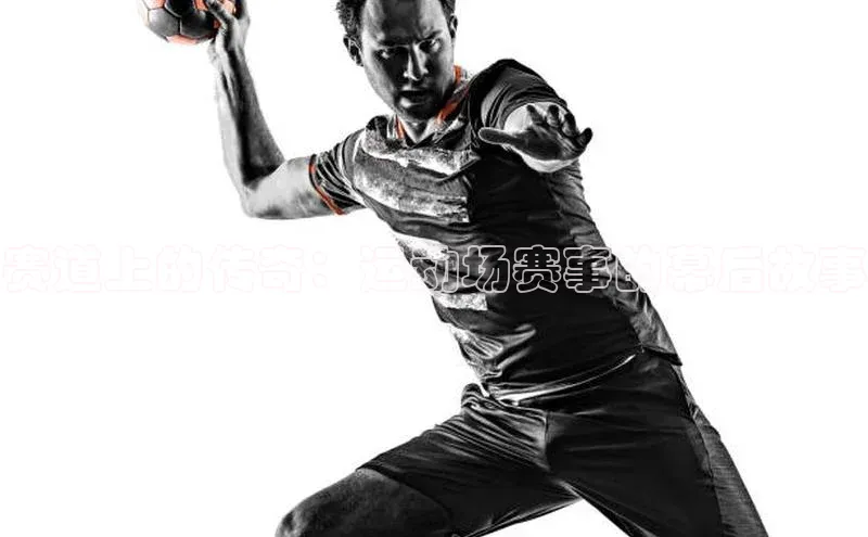 赛道上的传奇：运动场赛事的幕后故事