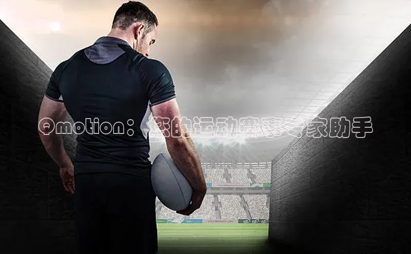 Qmotion：您的运动赛事专家助手