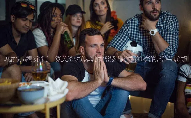 见证荣耀时刻：《QQ运动赛事证书》背后的运动精神与成就