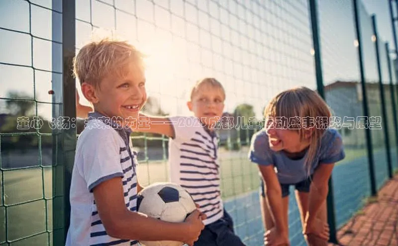 童心飞扬：未来的力量——2023成都儿童运动盛事概览与展望