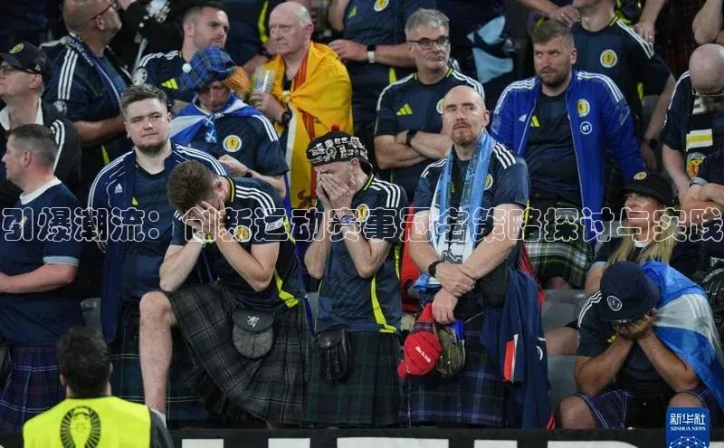 引爆潮流：创新运动赛事冠名策略探讨与实践