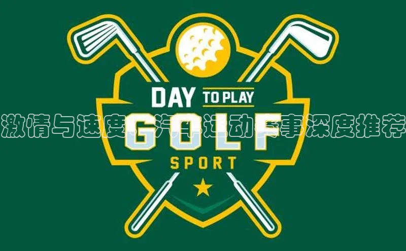 激情与速度：汽车运动赛事深度推荐