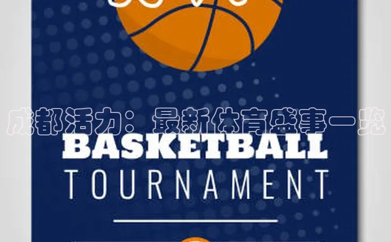成都活力：最新体育盛事一览