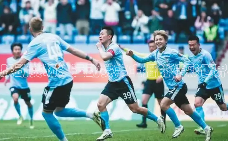 跃动赛场：运动赛事主播的精彩世界