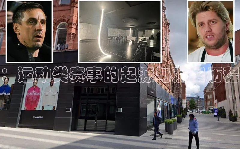 ：运动类赛事的起源与发展历程