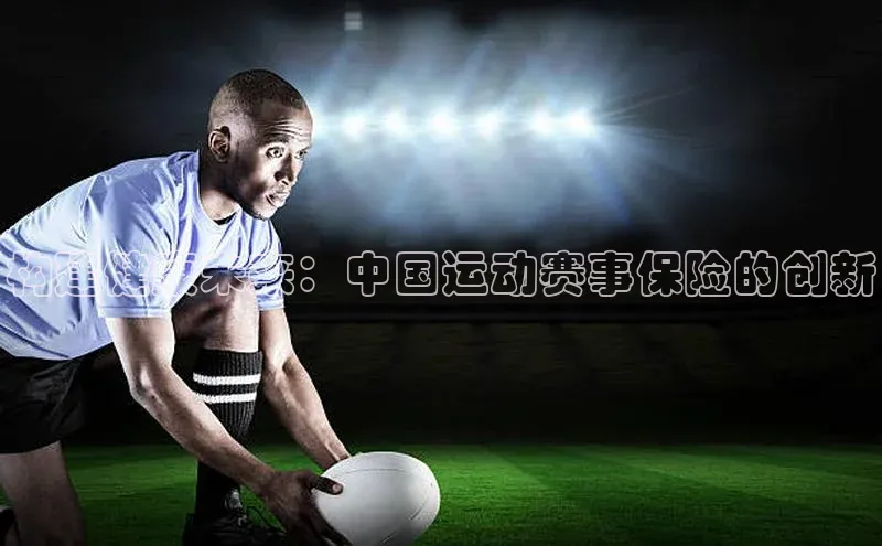 构建健康未来：中国运动赛事保险的创新