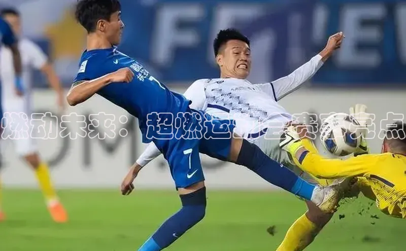 燃动未来：超燃运动会赛事亮点