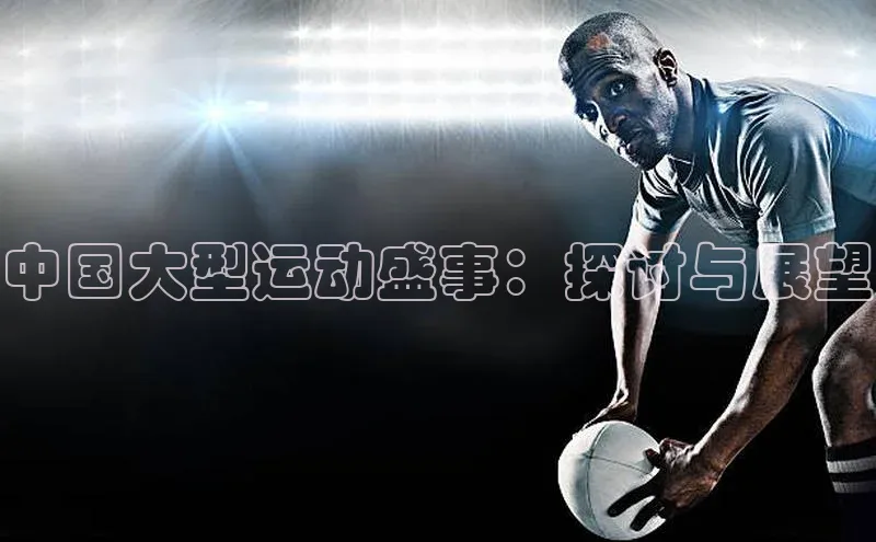 中国大型运动盛事：探讨与展望