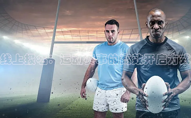 线上报名：运动赛事的高效开启方式