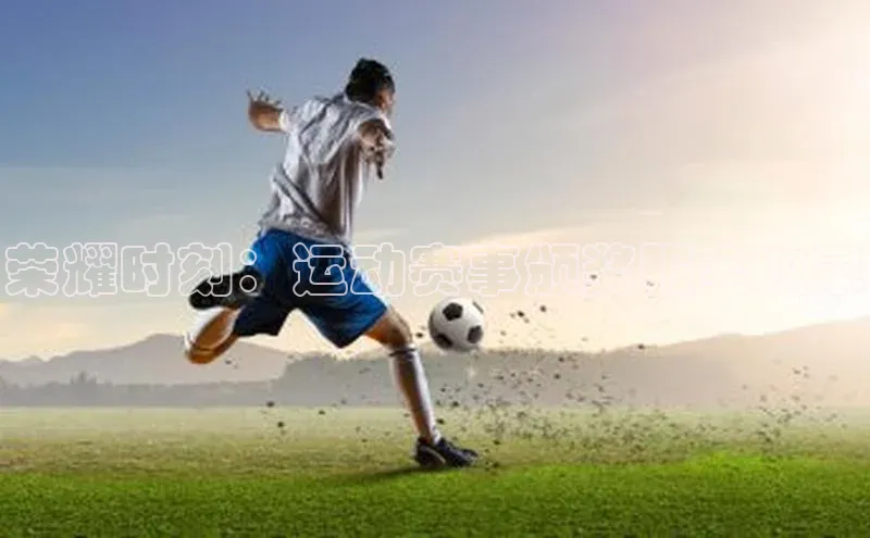 荣耀时刻：运动赛事颁奖服全收录