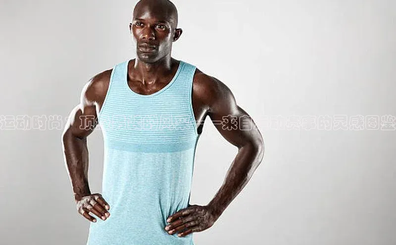 运动时尚：顶级男装的风采——来自运动赛事的灵感图鉴