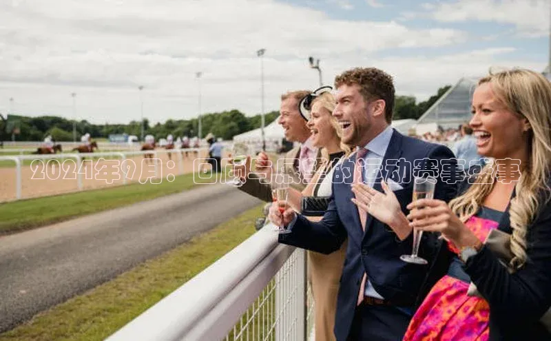 2024年9月：回顾与展望的运动赛事盛事