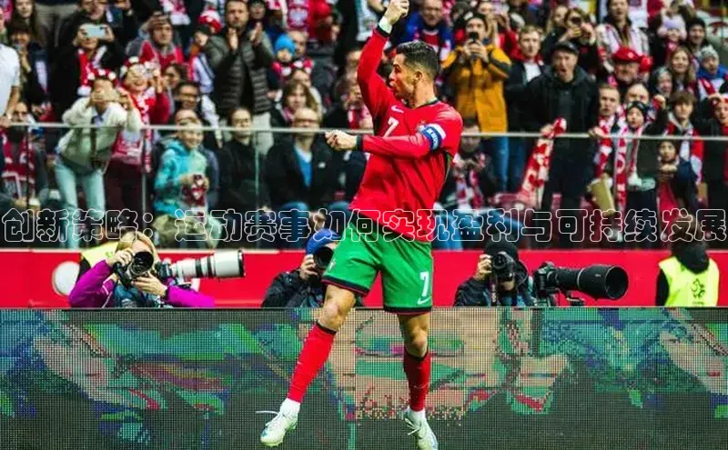 创新策略：运动赛事如何实现盈利与可持续发展