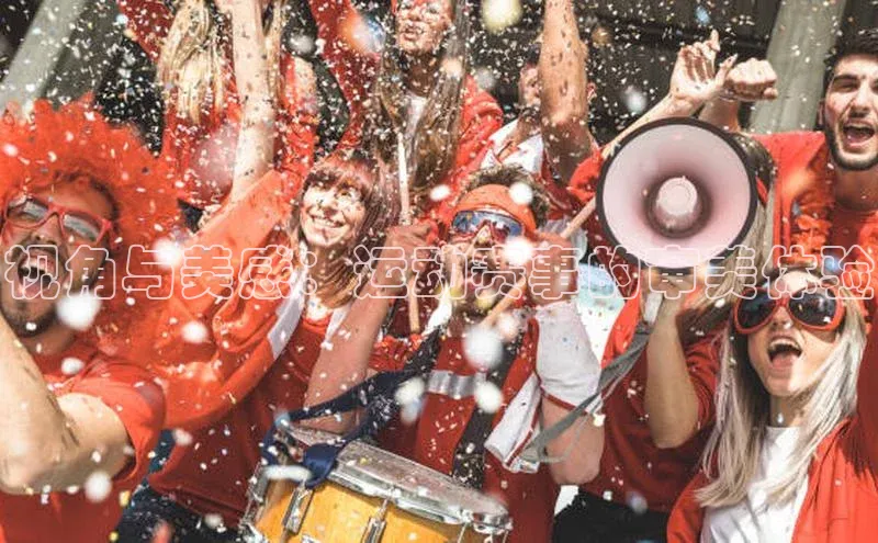 视角与美感：运动赛事的审美体验