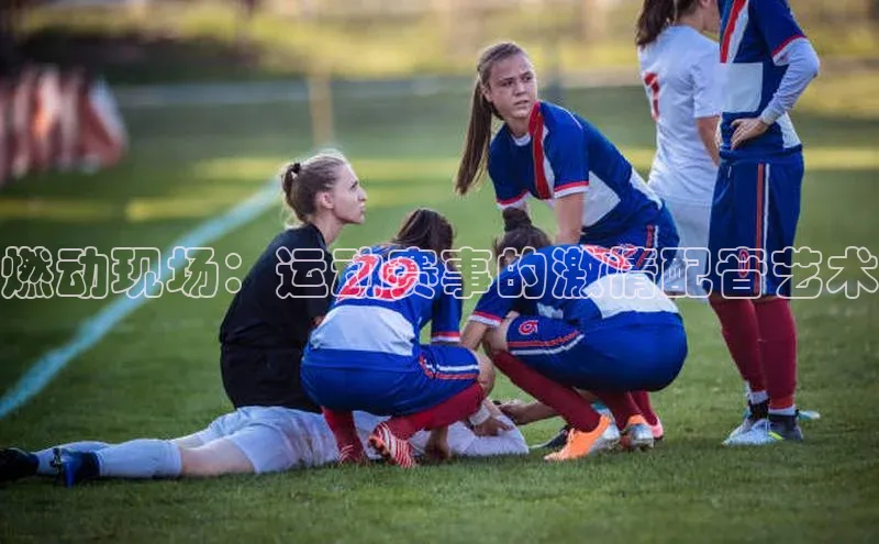 燃动现场：运动赛事的激情配音艺术