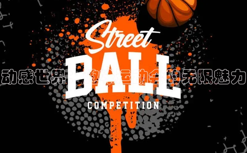 动感世界：趣味运动会的无限魅力