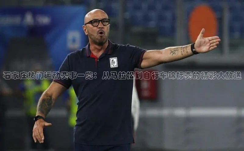 石家庄热门运动赛事一览：从马拉松到自行车锦标赛的精彩大放送