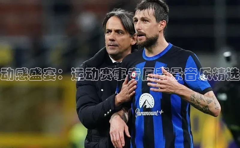 动感盛宴：运动赛事专属背景音乐精选