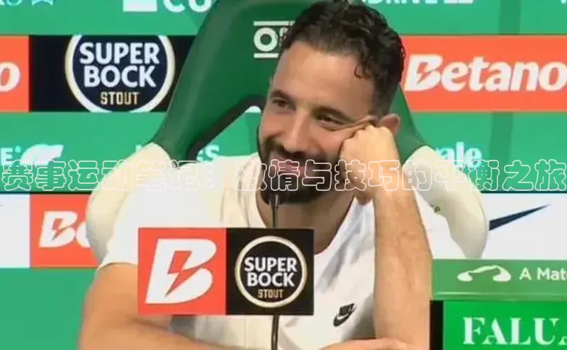 赛事运动笔记：激情与技巧的平衡之旅