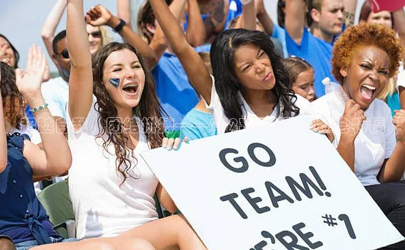 超越自我，团结拼搏——2023年全国运动会特稿