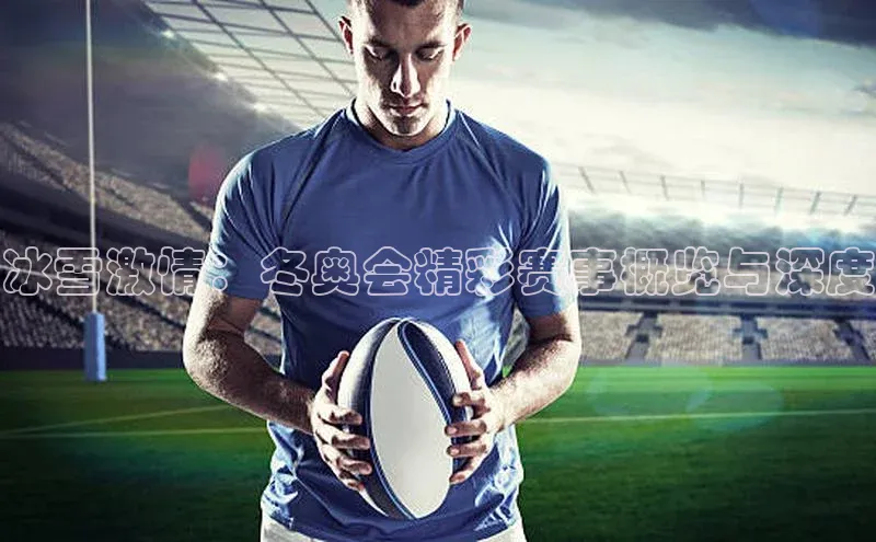 冰雪激情：冬奥会精彩赛事概览与深度